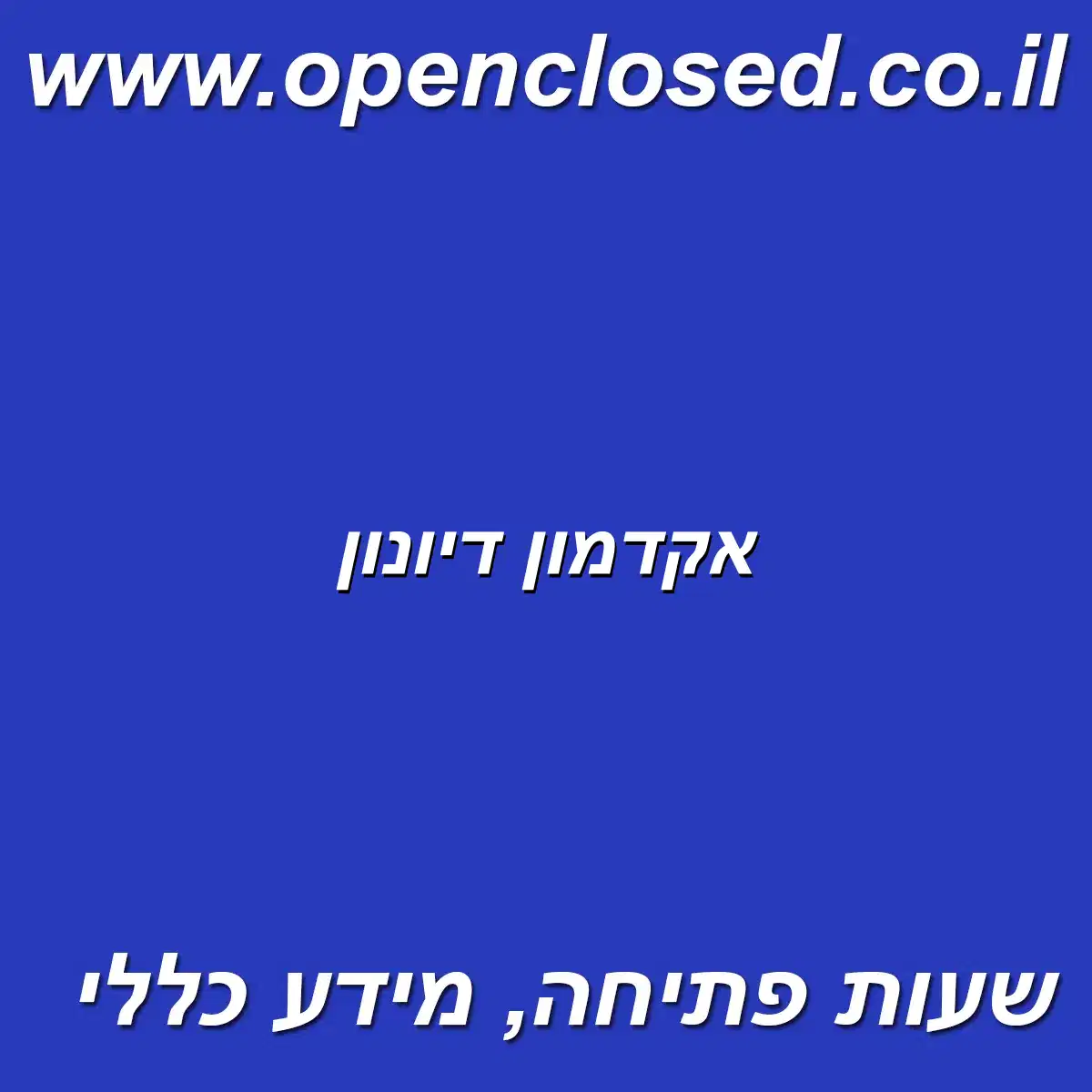 אקדמון דיונון
