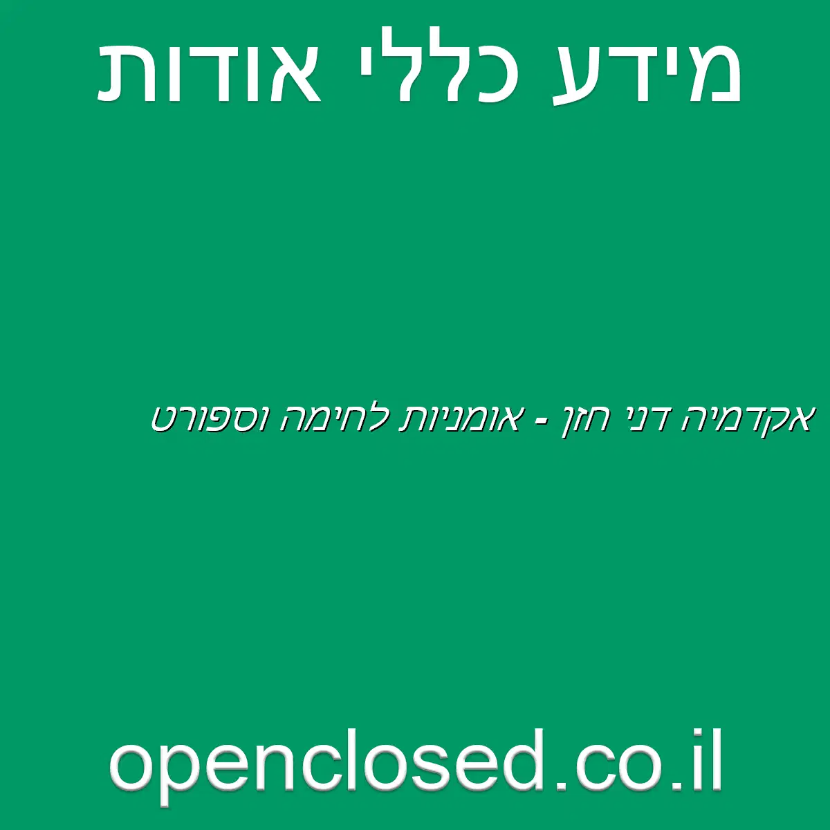 אקדמיה דני חזן – אומניות לחימה וספורט