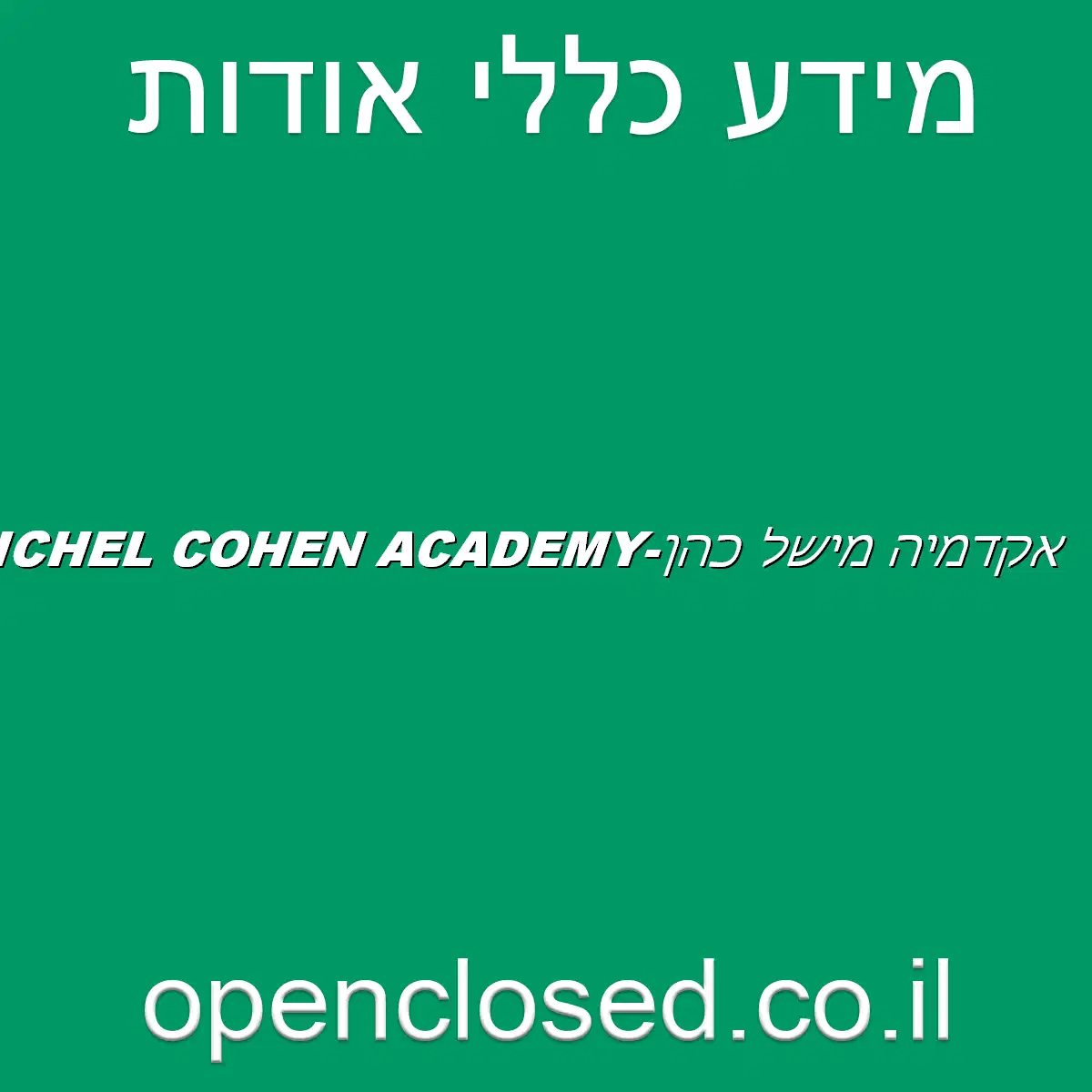 אקדמיה מישל כהן-MICHEL COHEN ACADEMY