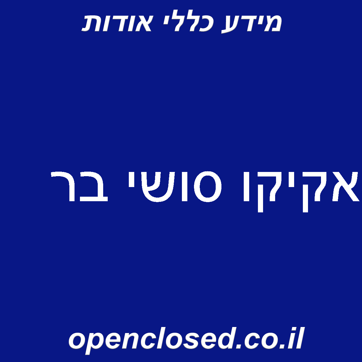 אקיקו סושי בר