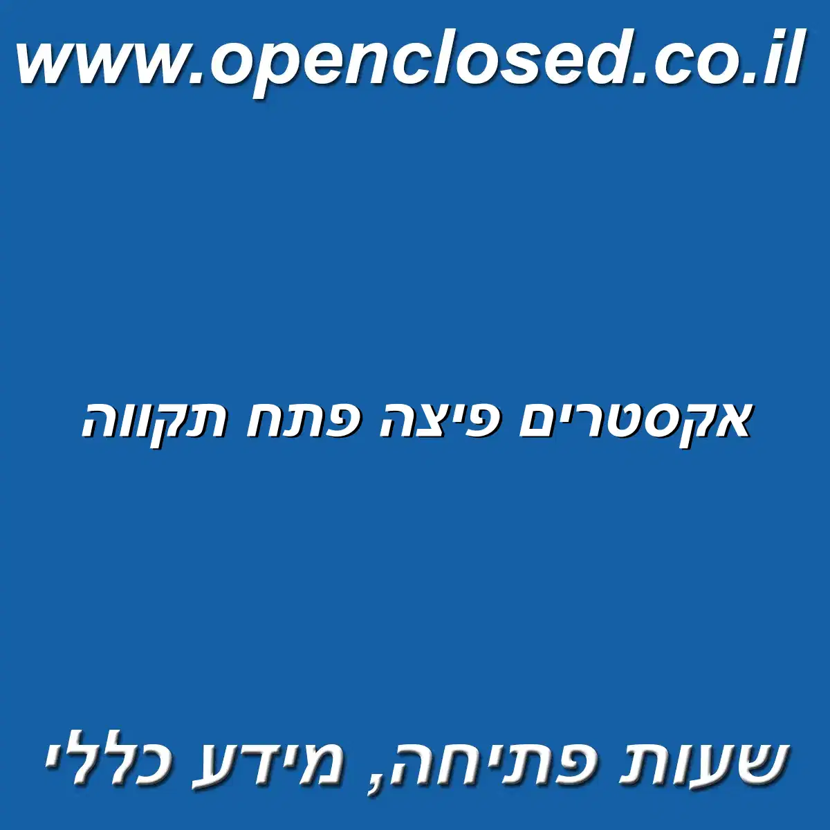 אקסטרים פיצה פתח תקווה