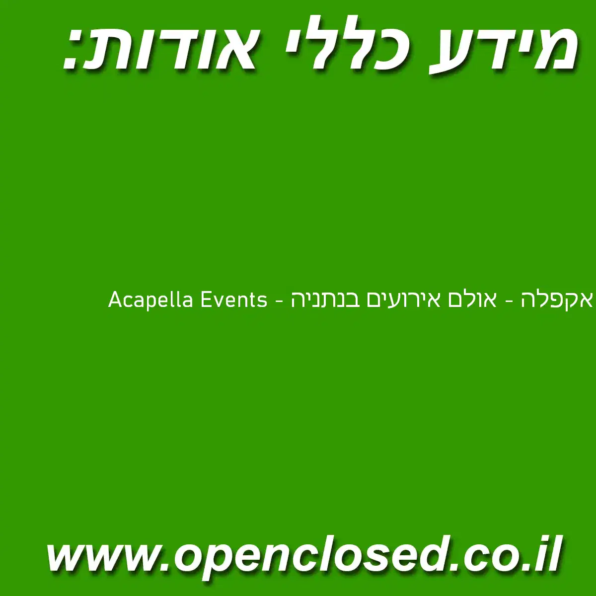 אקפלה – אולם אירועים בנתניה – Acapella Events