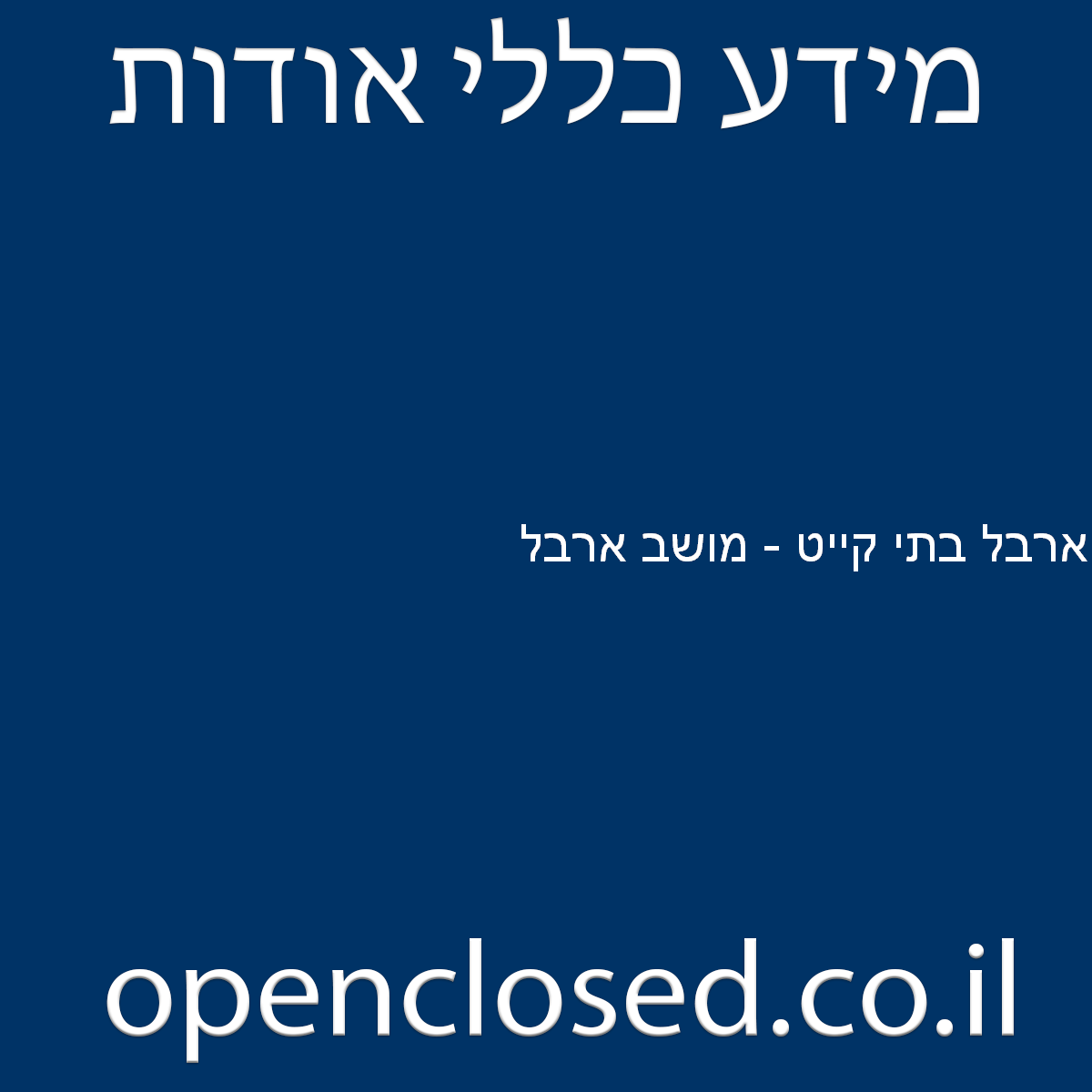 ארבל בתי קייט – מושב ארבל