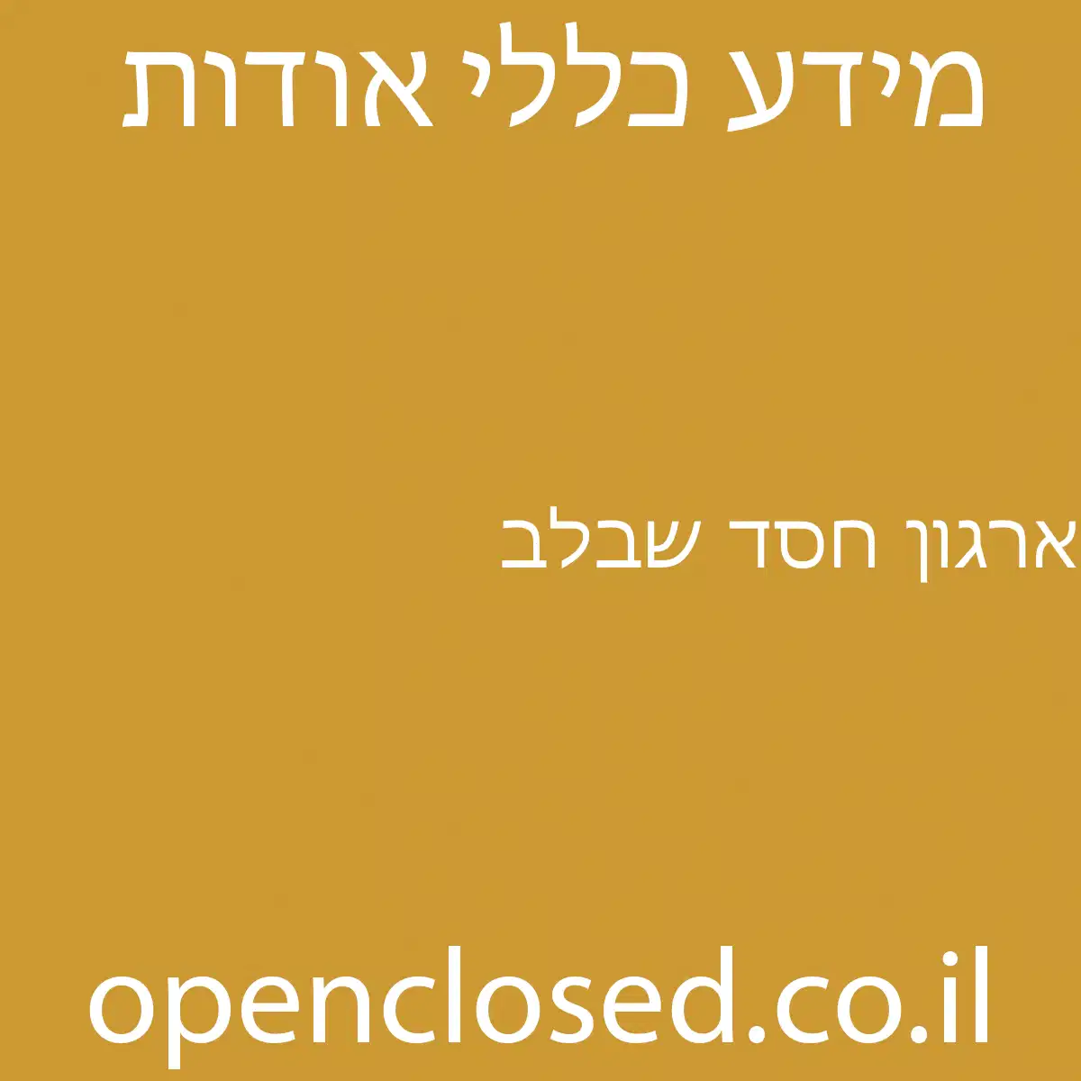 ארגון חסד שבלב