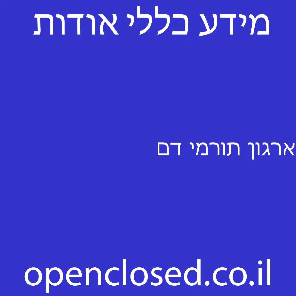 ארגון תורמי דם