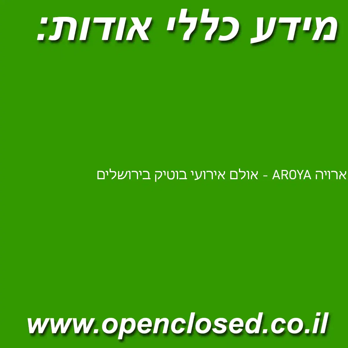 ארויה AROYA – אולם אירועי בוטיק בירושלים