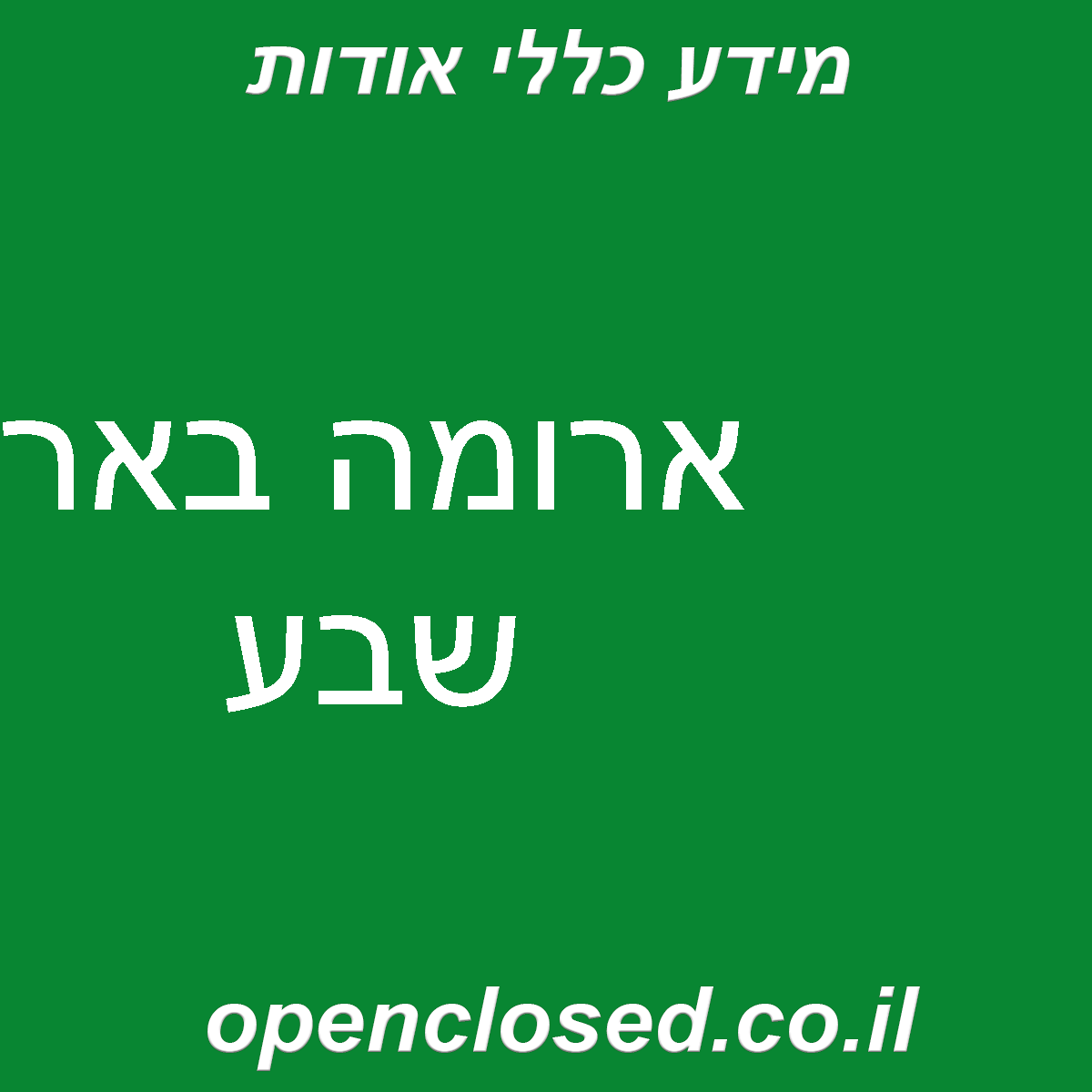 ארומה באר שבע