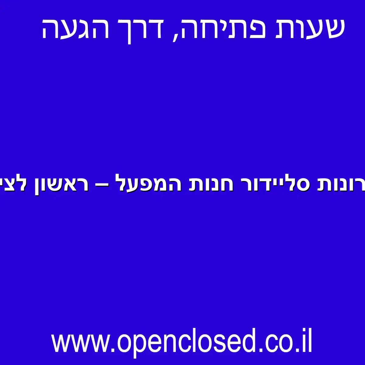 ארונות סליידור חנות המפעל – ראשון לציון