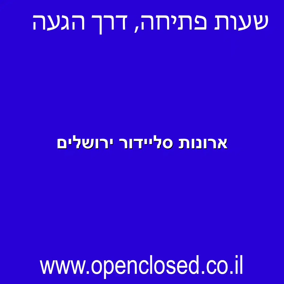 ארונות סליידור ירושלים