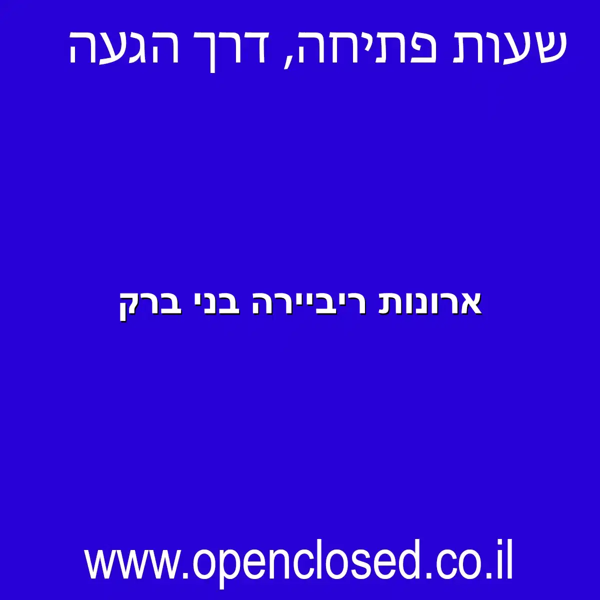 ארונות ריביירה בני ברק