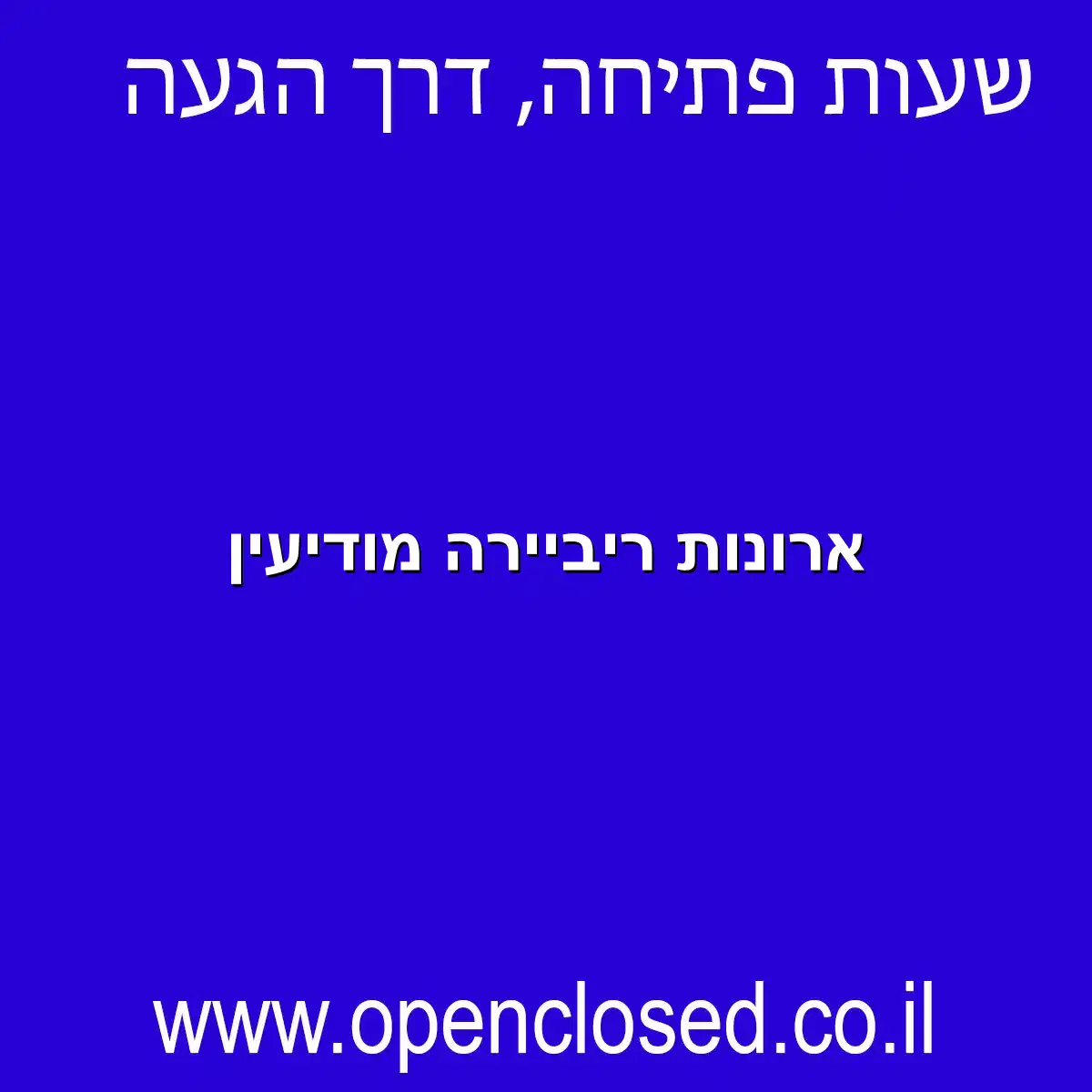 ארונות ריביירה מודיעין