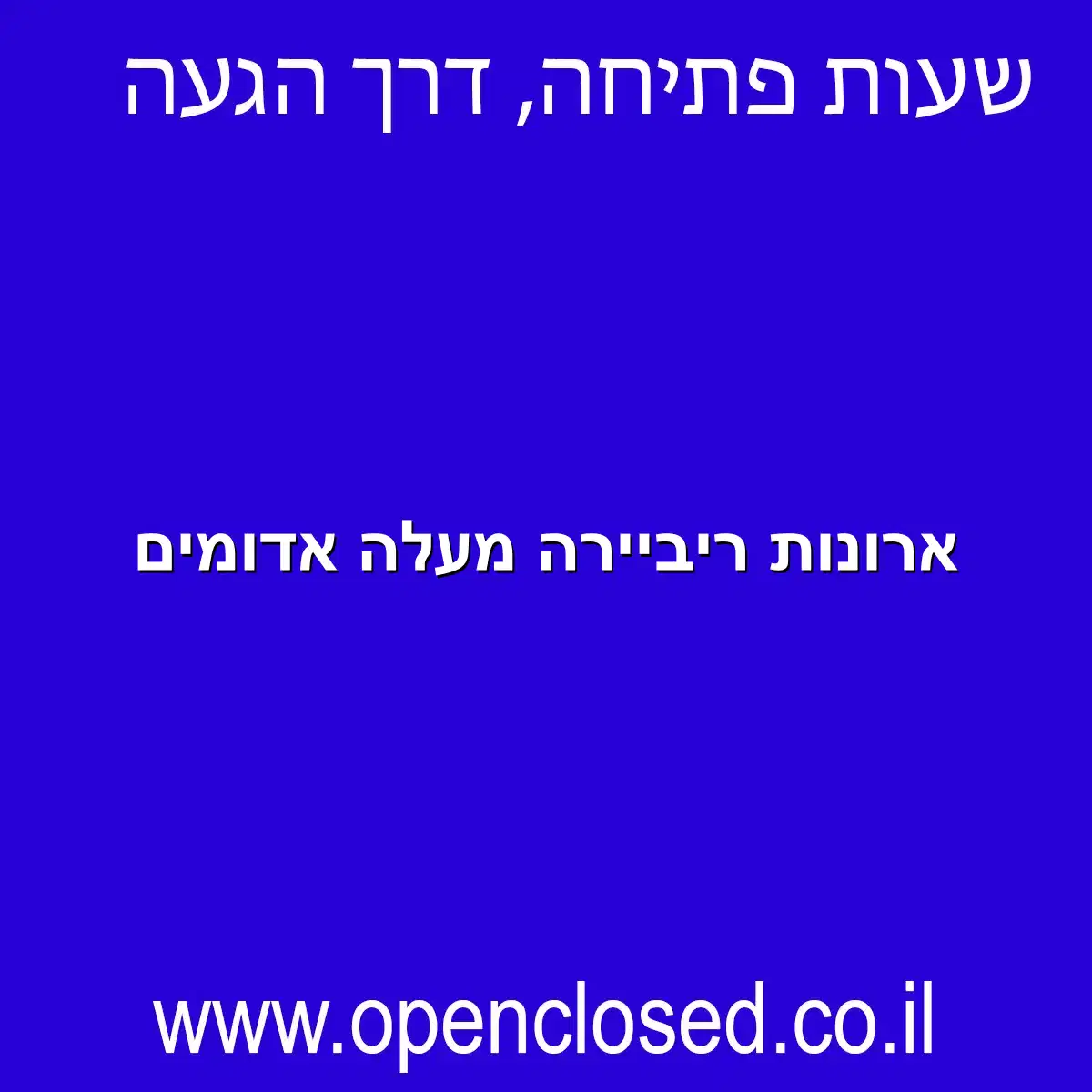 ארונות ריביירה מעלה אדומים
