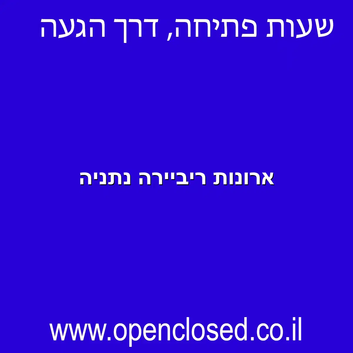 ארונות ריביירה נתניה