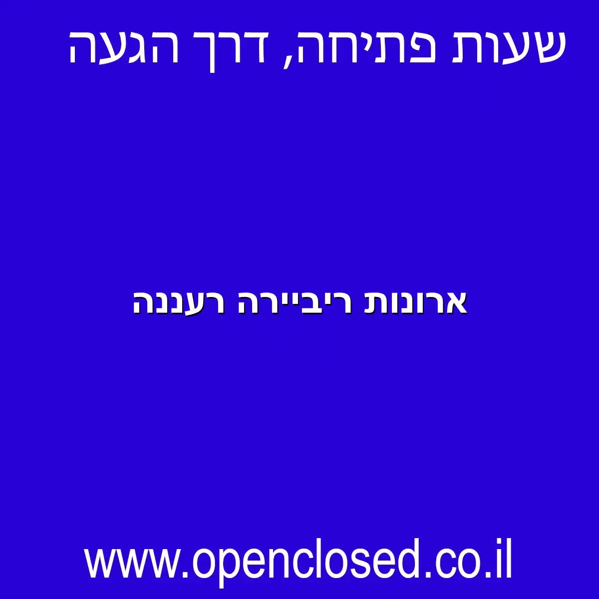 ארונות ריביירה רעננה