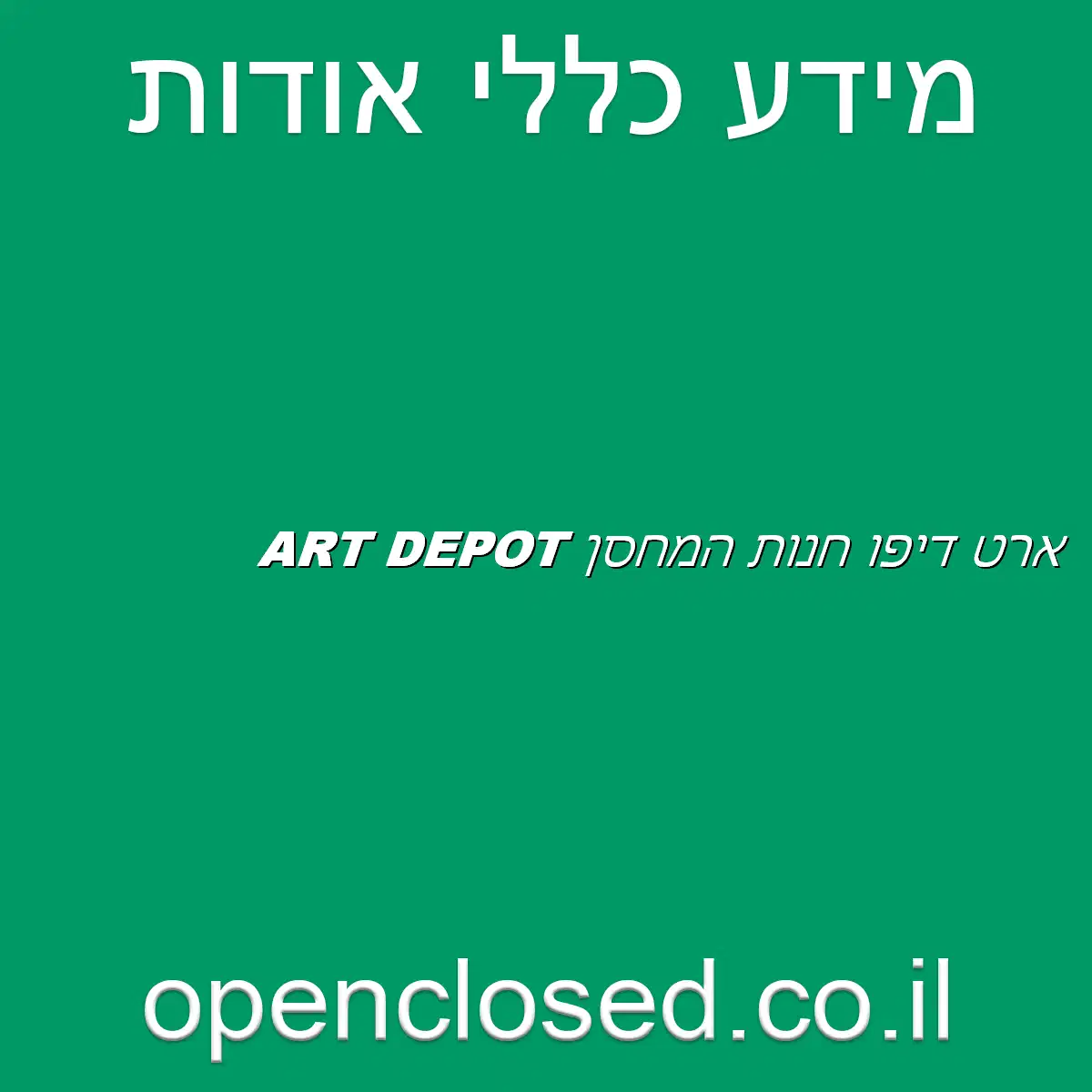 ארט דיפו חנות המחסן ART DEPOT