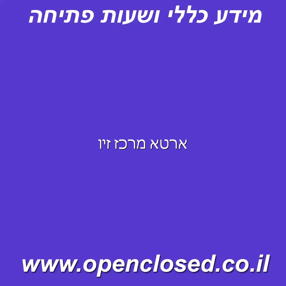 ארטא מרכז זיו