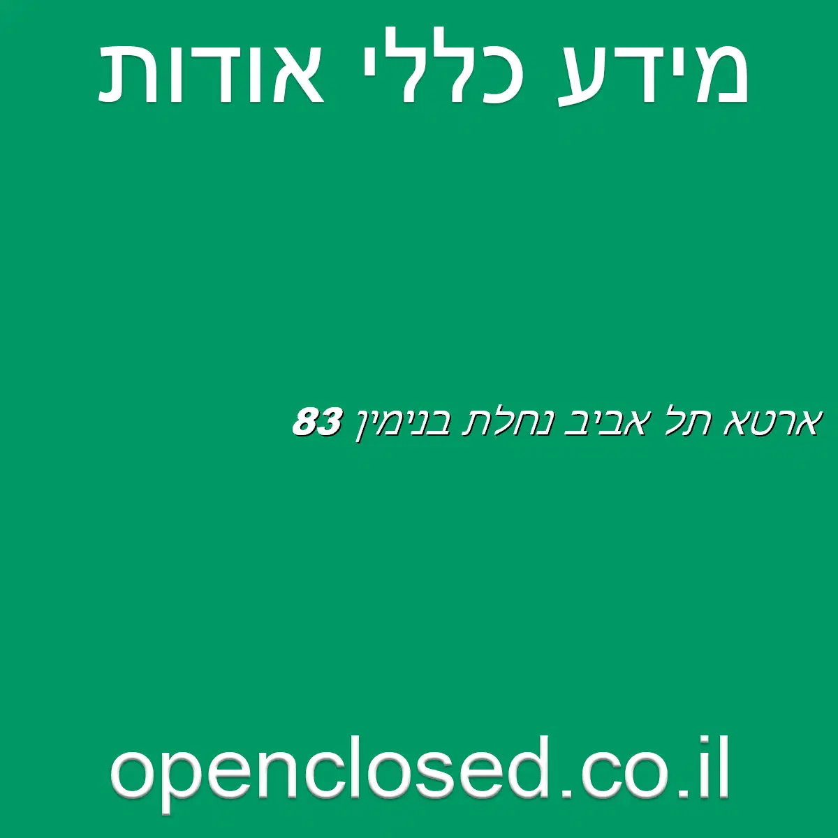 ארטא תל אביב נחלת בנימין 83