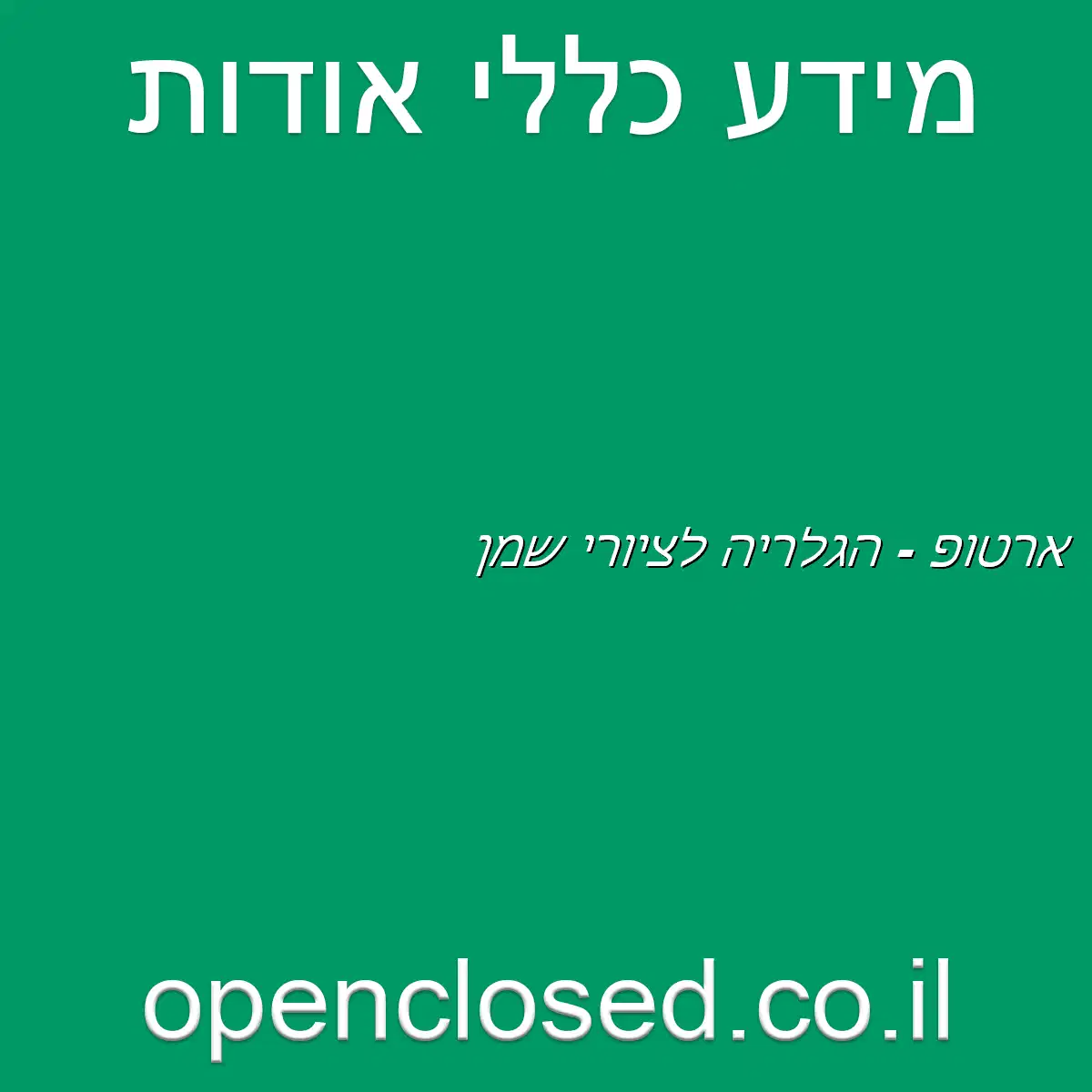 ארטופ – הגלריה לציורי שמן