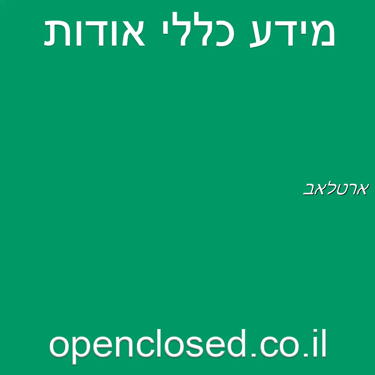 ארטלאב