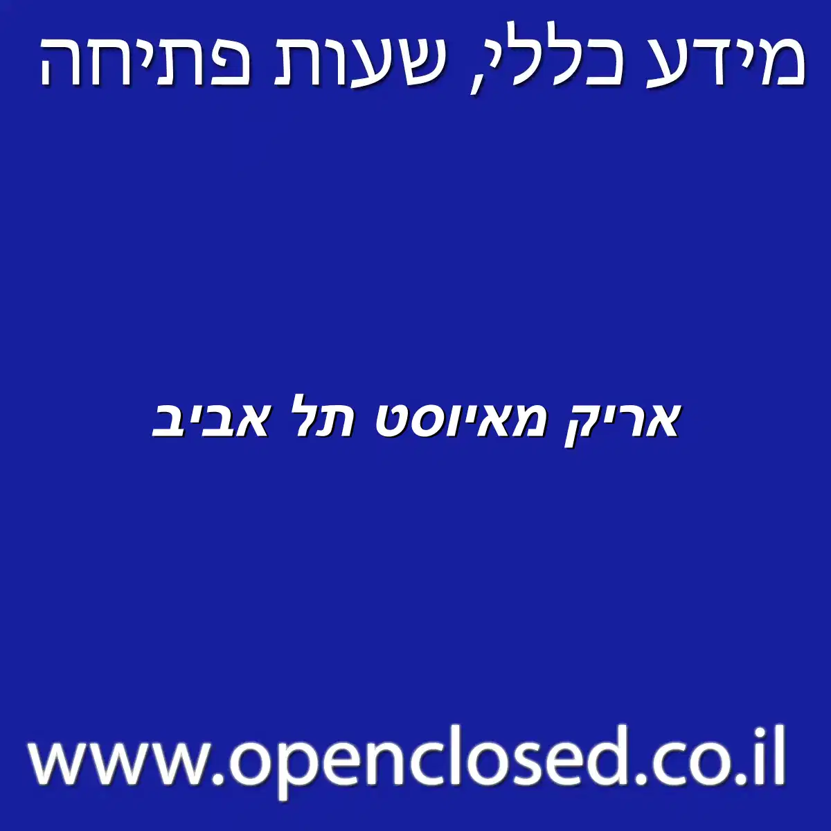 אריק מאיוסט תל אביב