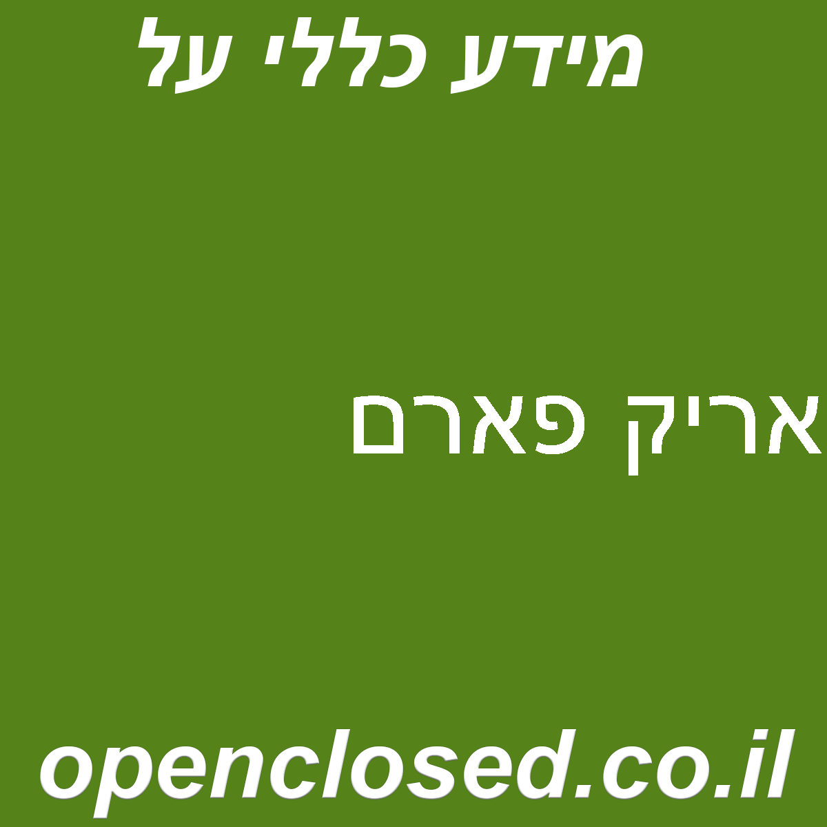 אריק פארם