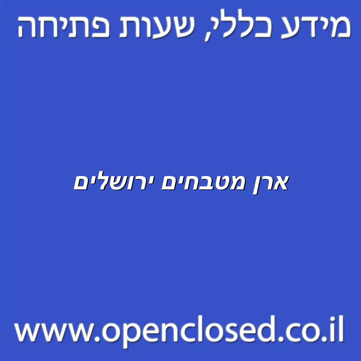 ארן מטבחים ירושלים