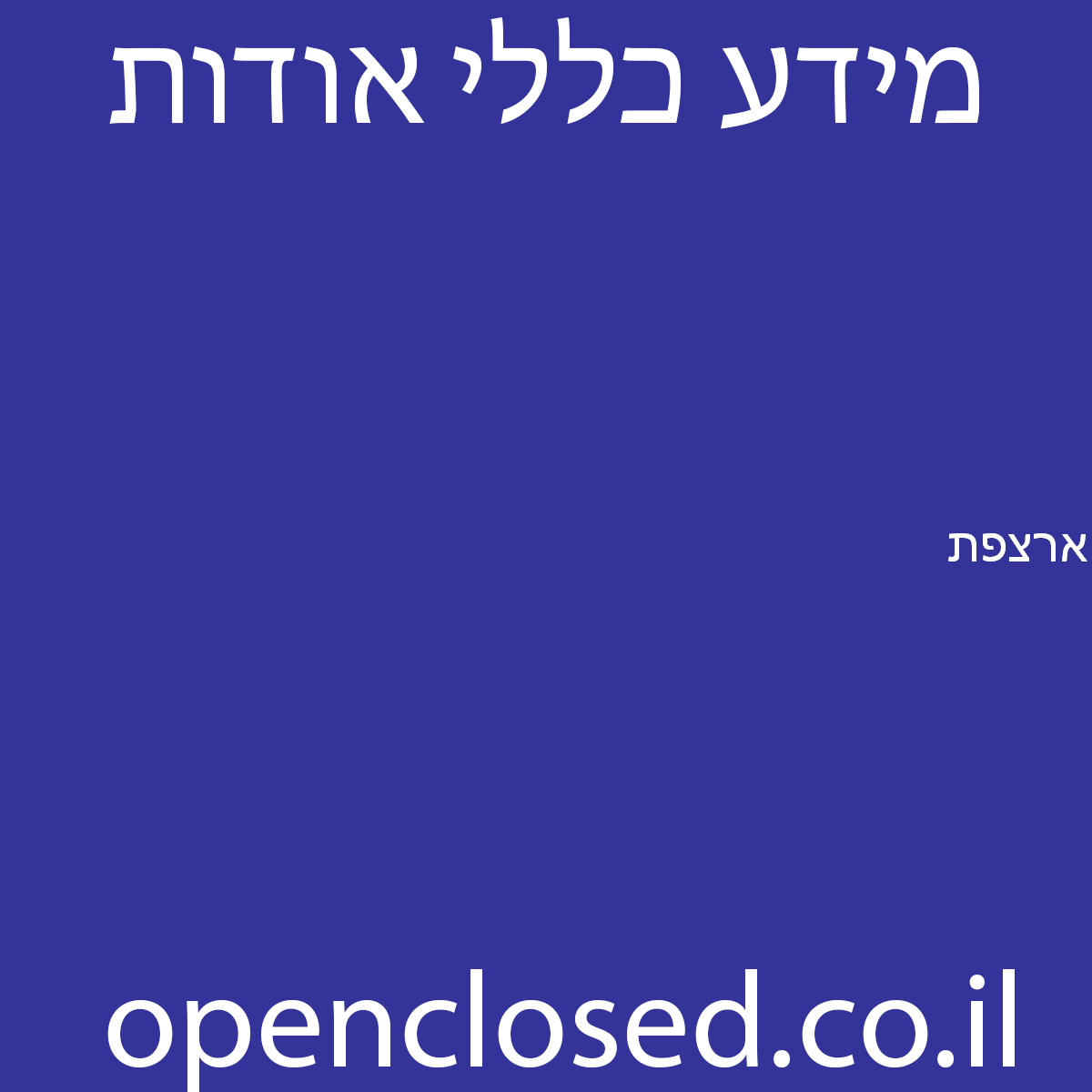 ארצפת