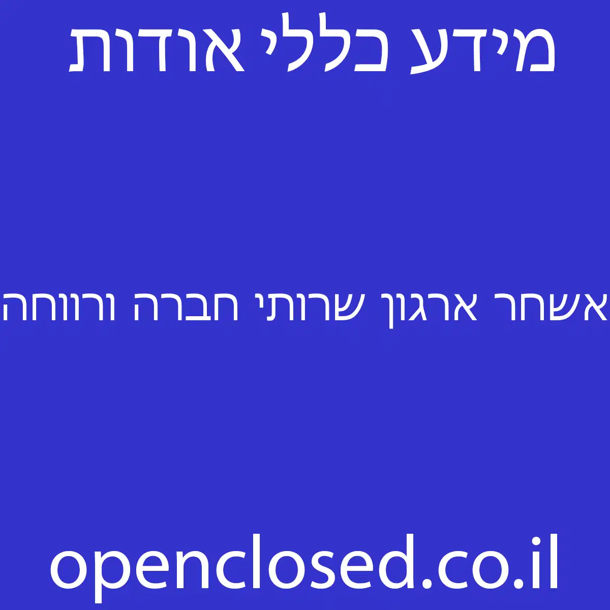 אשחר ארגון שרותי חברה ורווחה בעמ