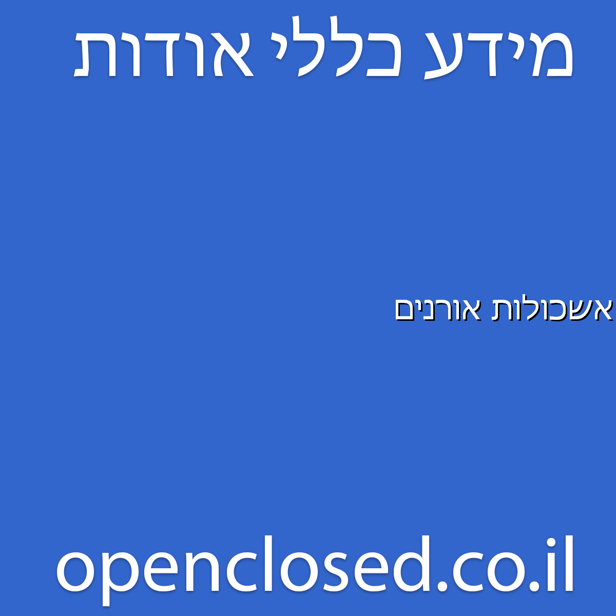 אשכולות אורנים גדרה