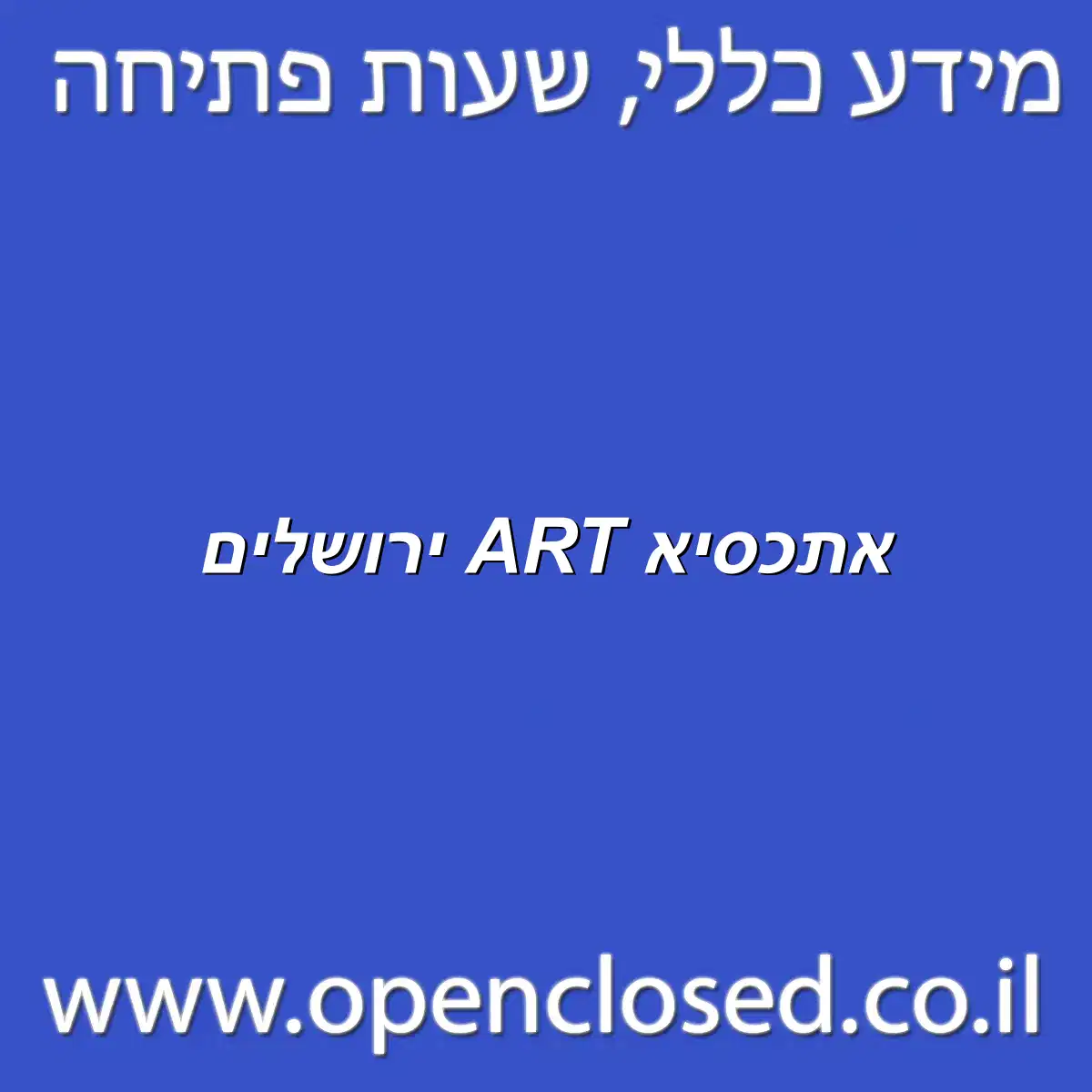 אתכסיא ART ירושלים