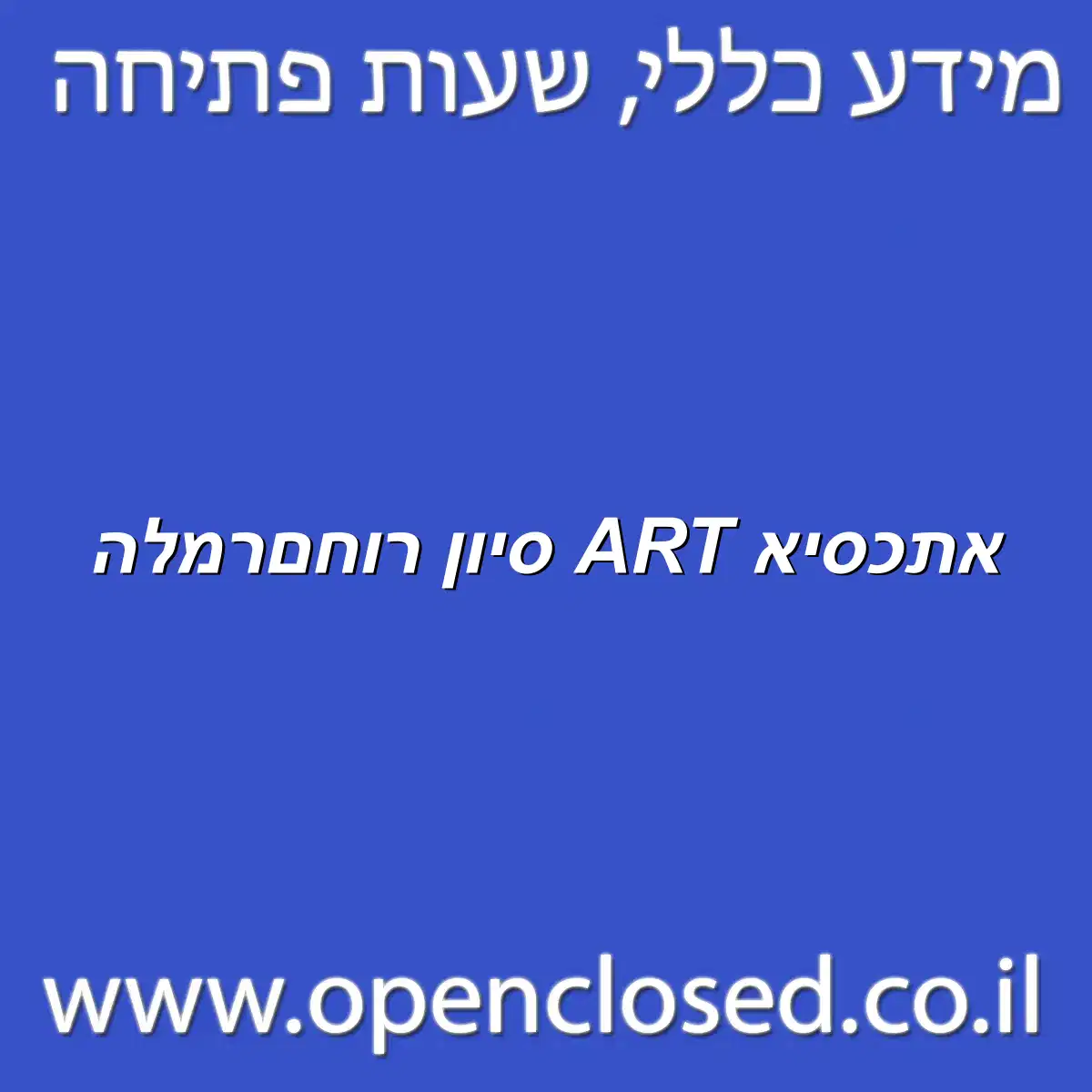 אתכסיא ART סיון רוחם רמלה