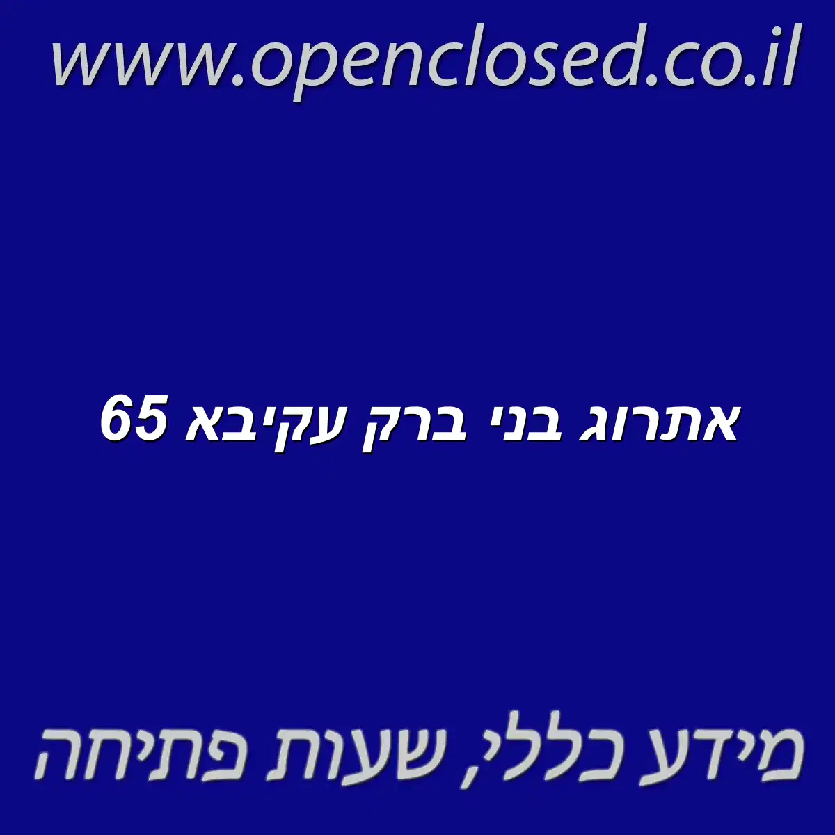 אתרוג בני ברק עקיבא 65