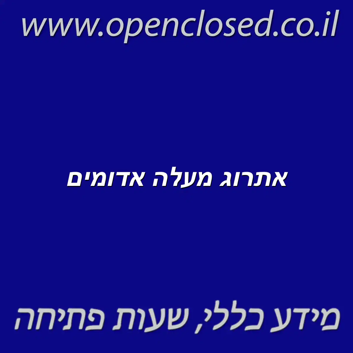 אתרוג מעלה אדומים