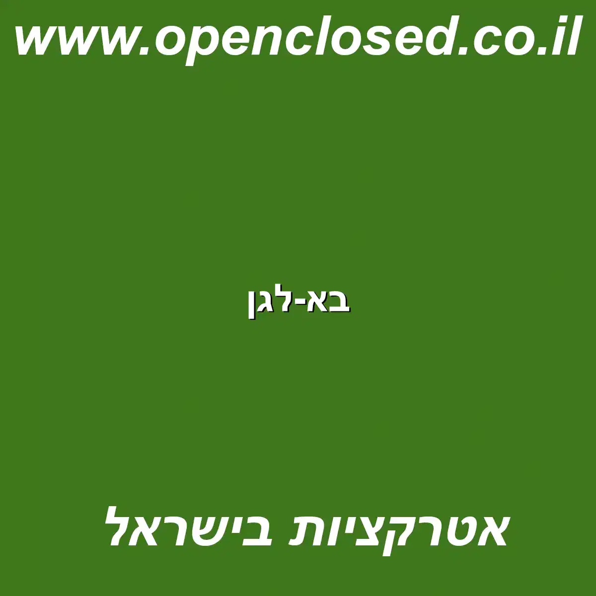 בא-לגן
