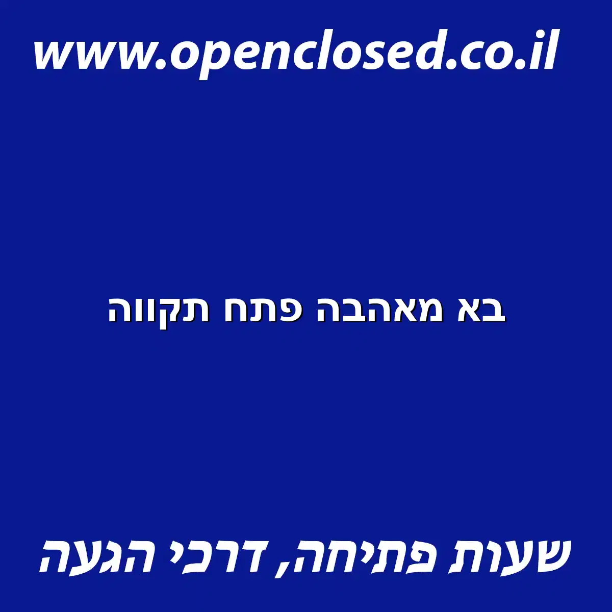 בא מאהבה פתח תקווה