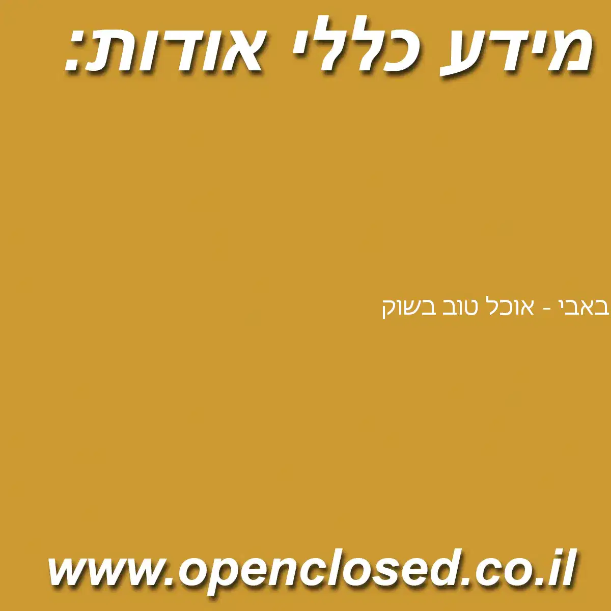 באבי – אוכל טוב בשוק