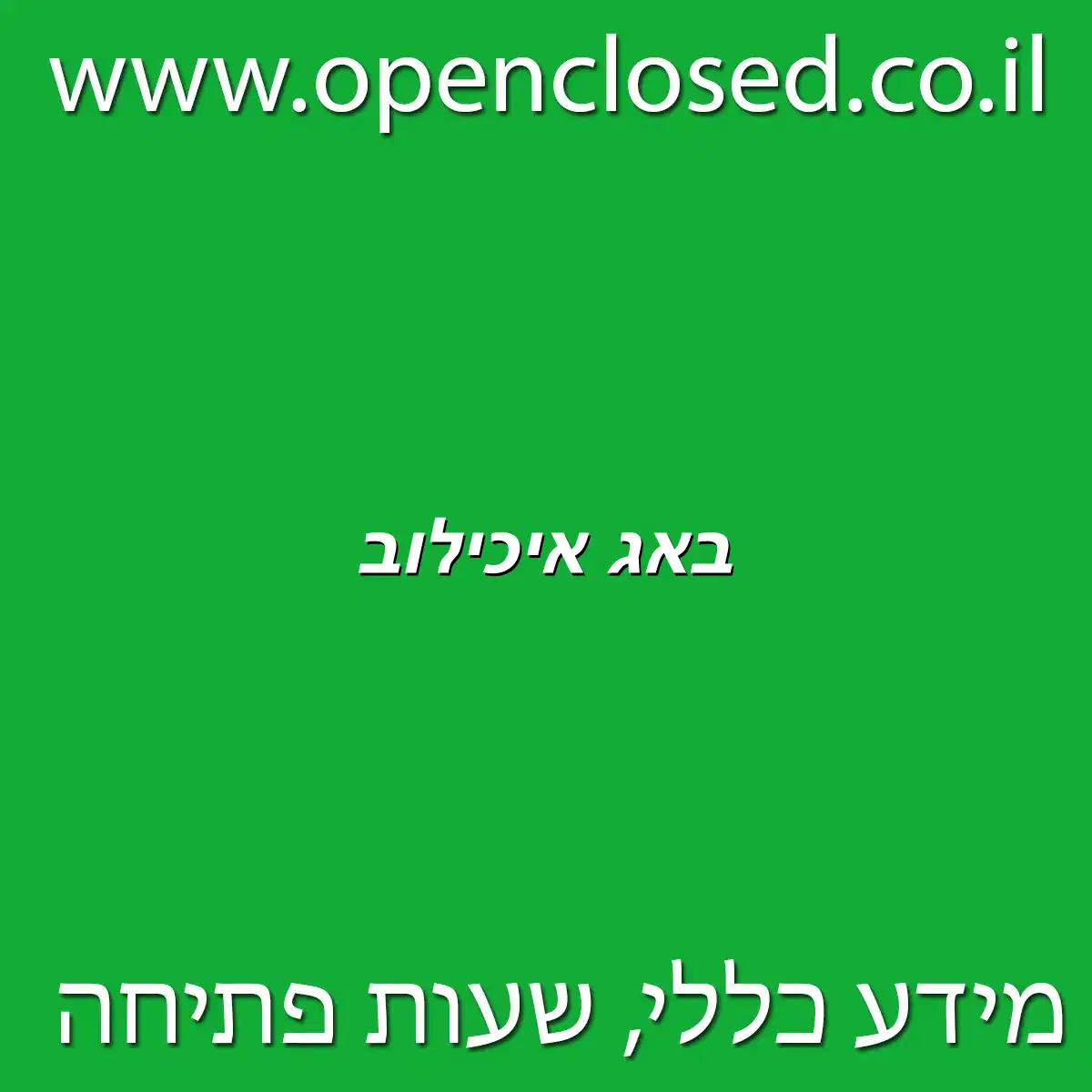 באג איכילוב
