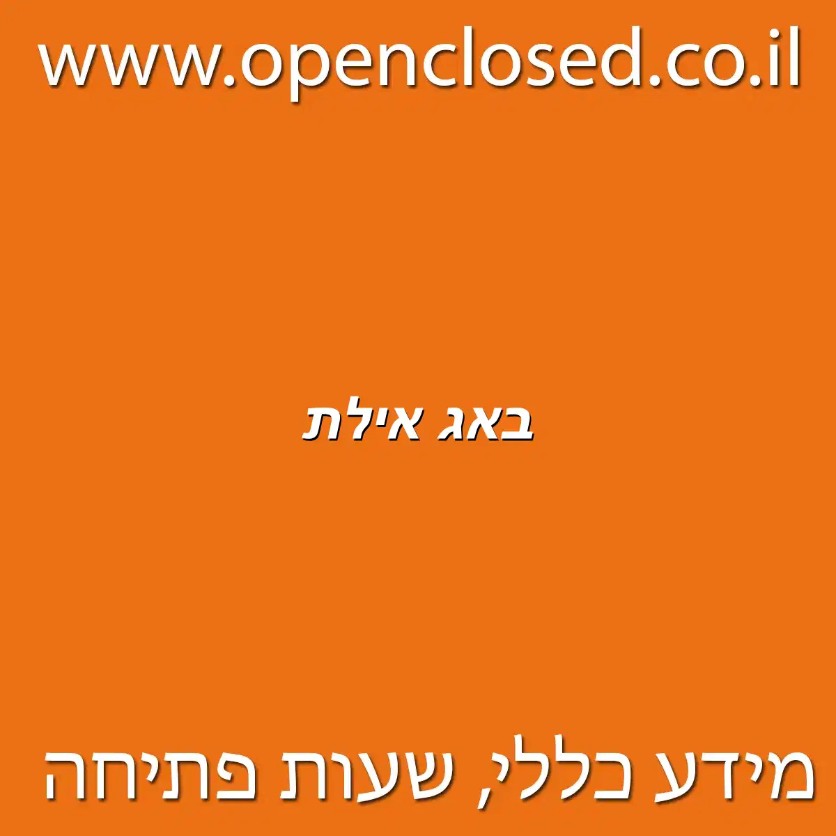 באג אילת