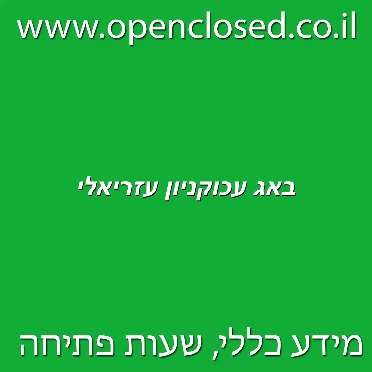 באג עכו קניון עזריאלי