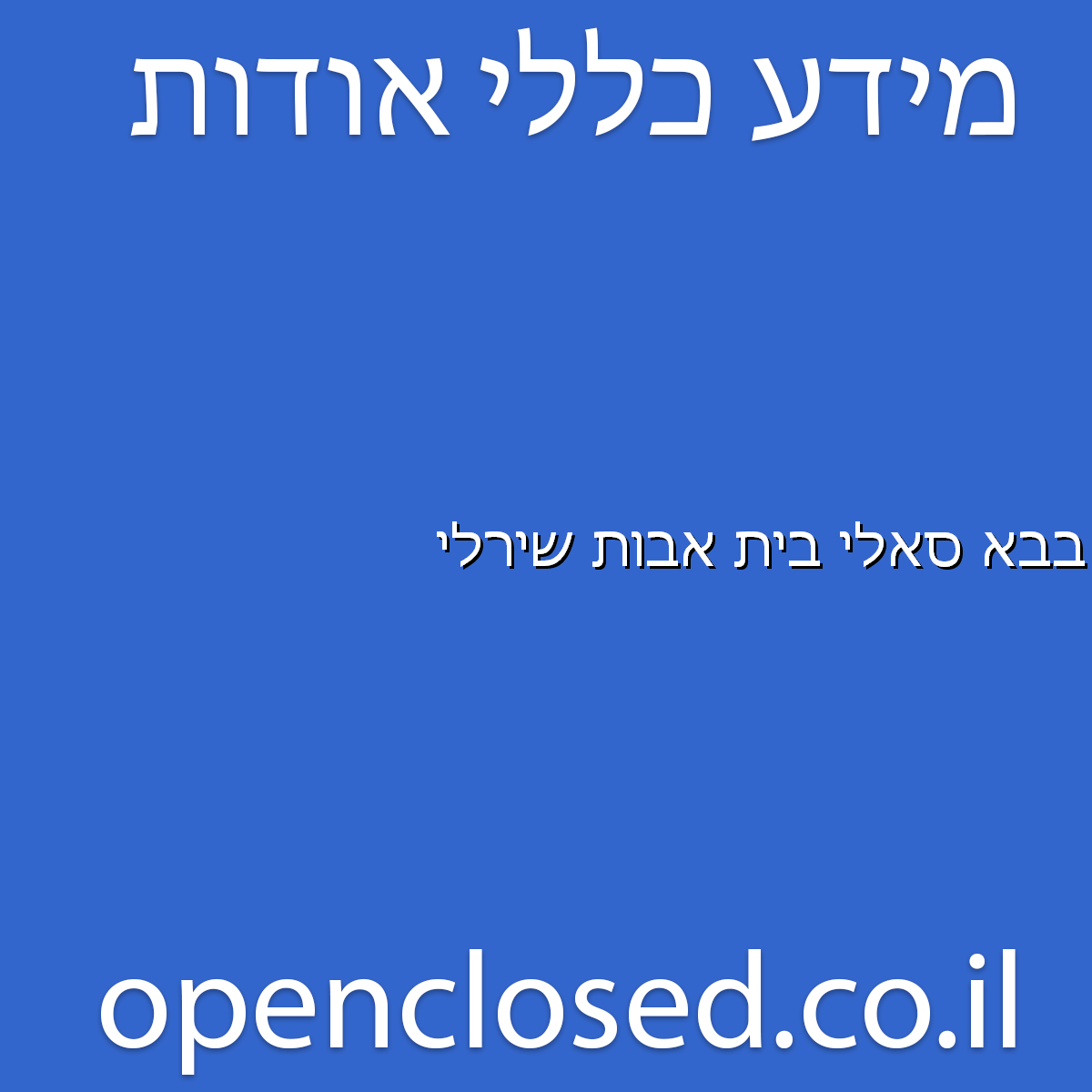 בבא סאלי בית אבות שירלי