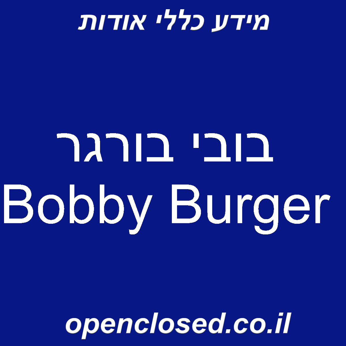 בובי בורגר Bobby Burger