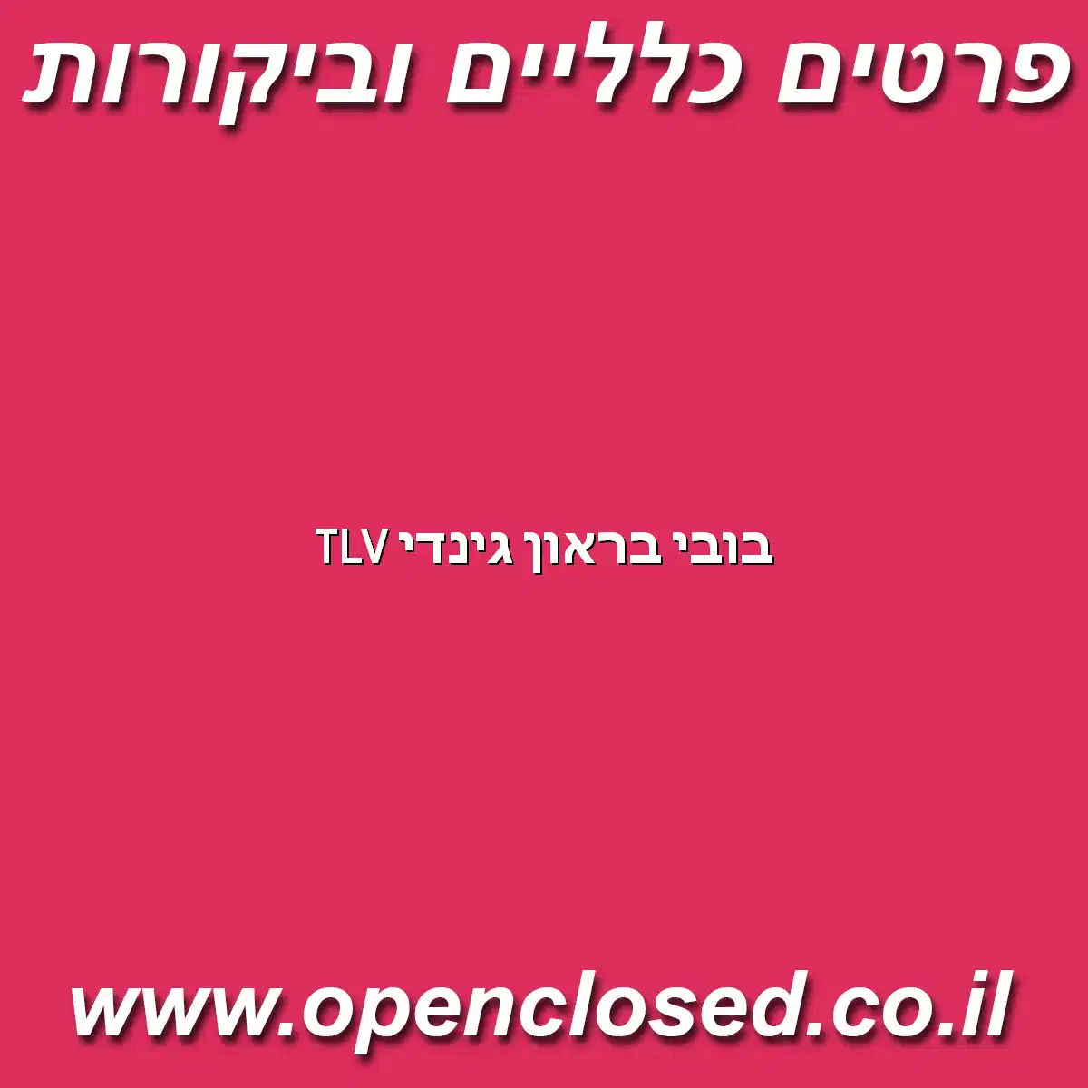 בובי בראון גינדי TLV