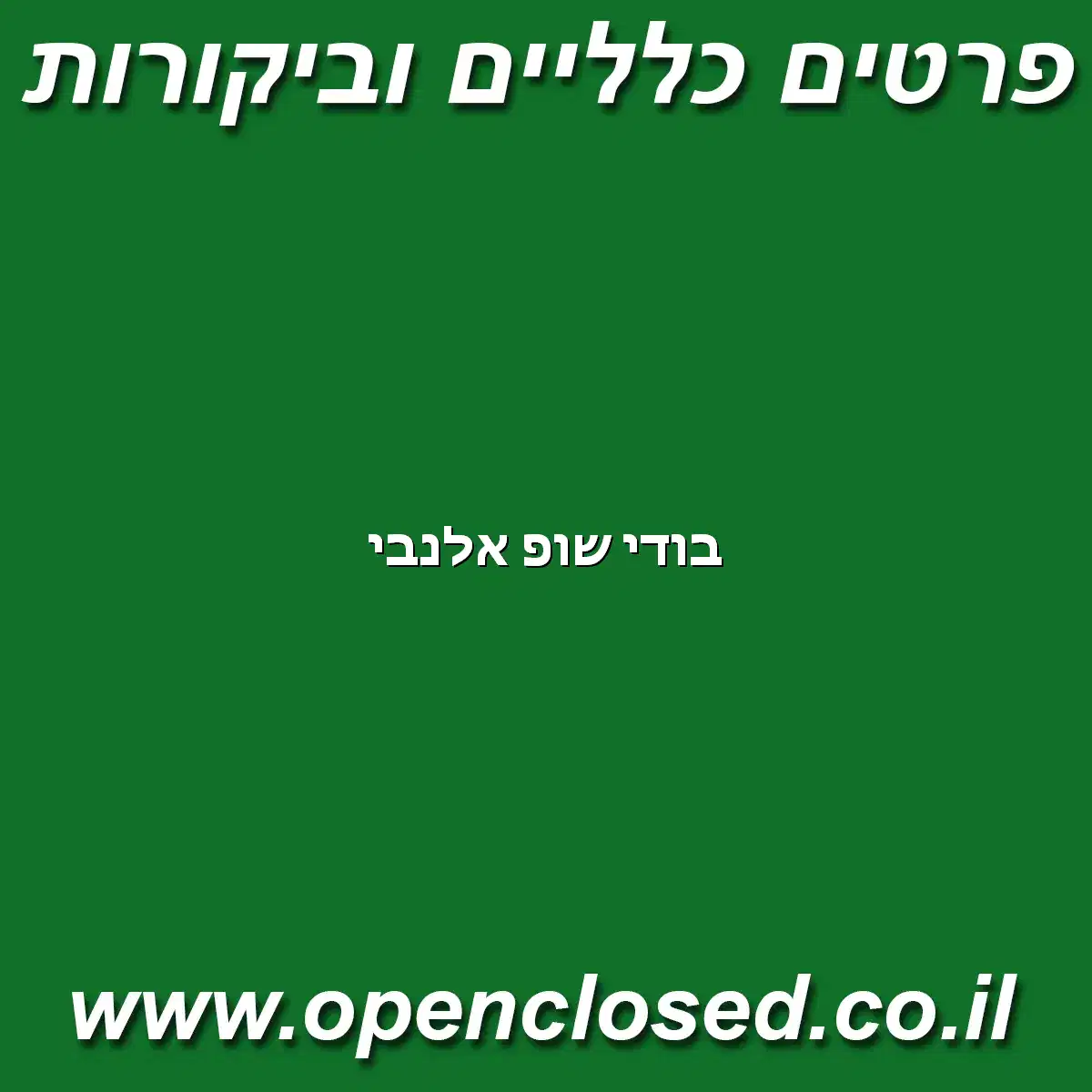 בודי שופ אלנבי