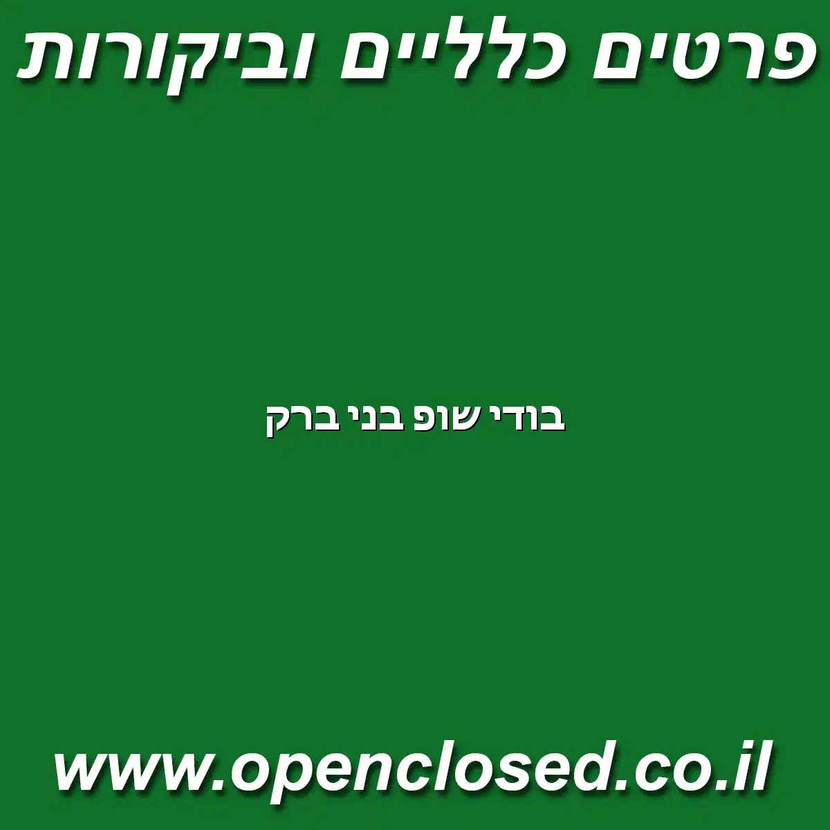 בודי שופ בני ברק