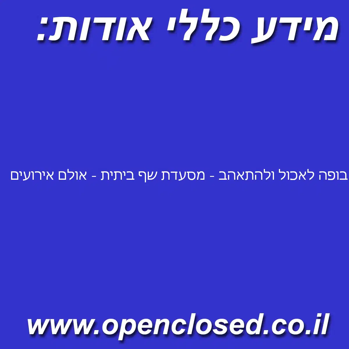 בופה לאכול ולהתאהב – מסעדת שף ביתית – אולם אירועים