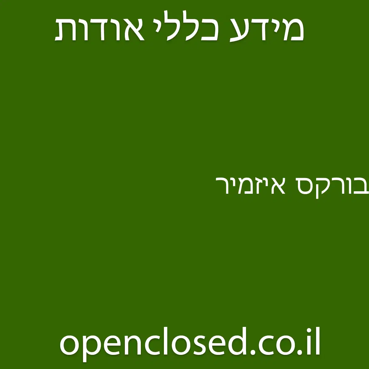 בורקס איזמיר