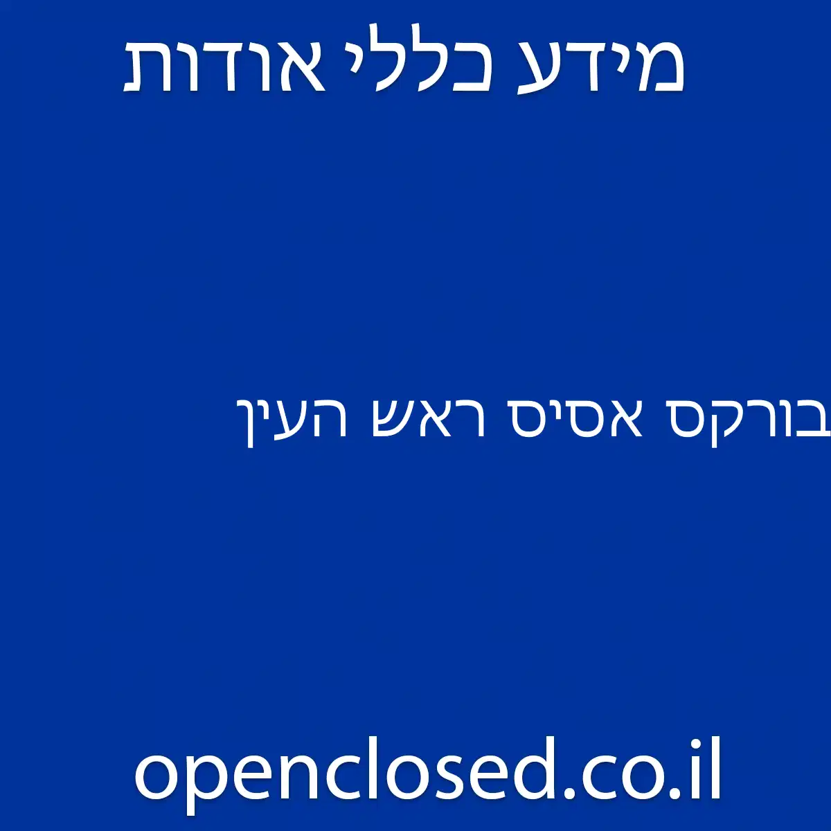 בורקס אסיס ראש העין