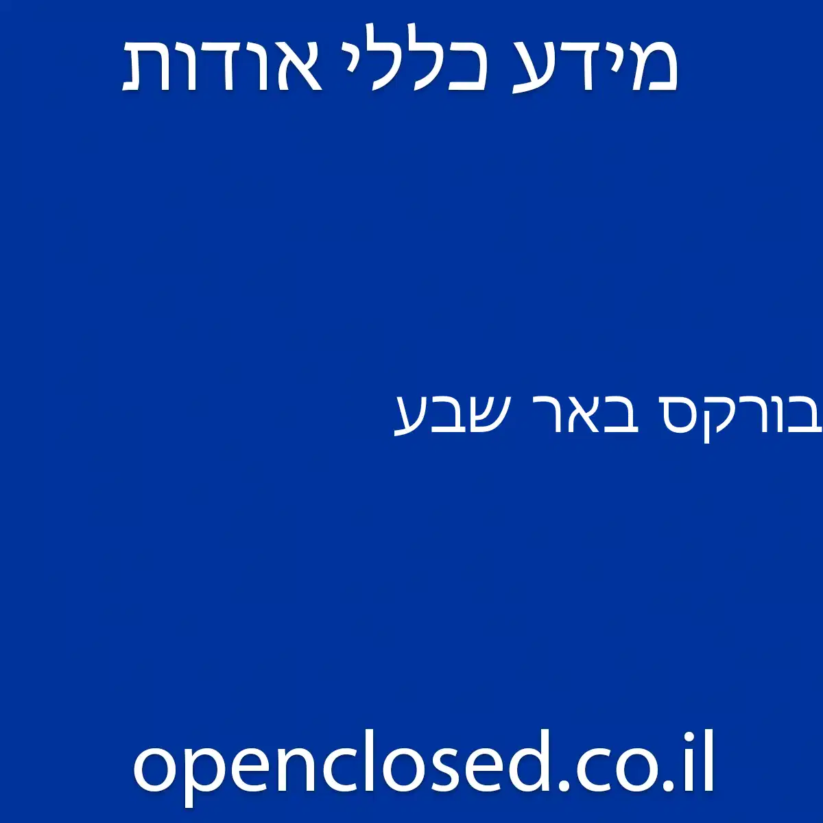 בורקס באר שבע