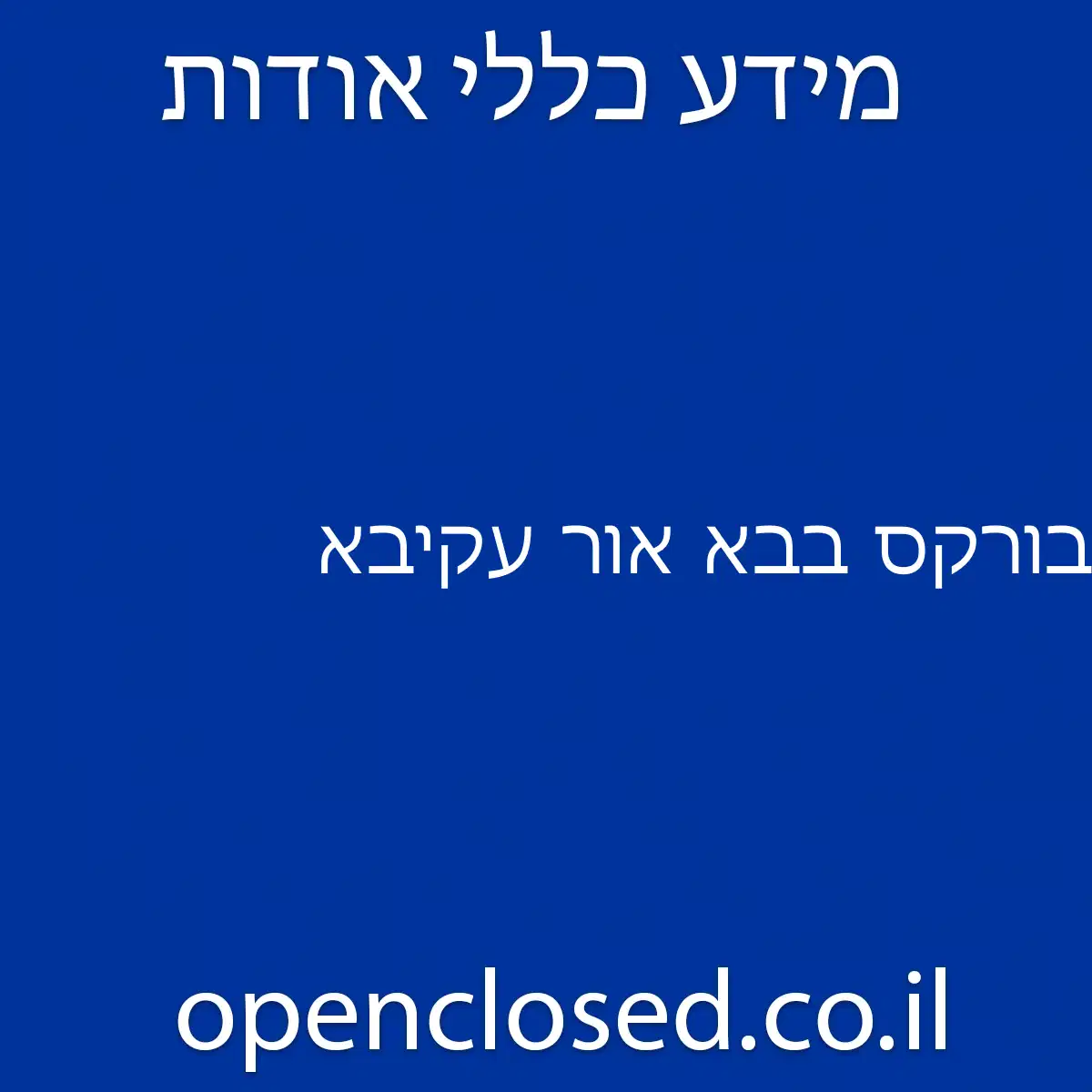 בורקס בבא אור עקיבא