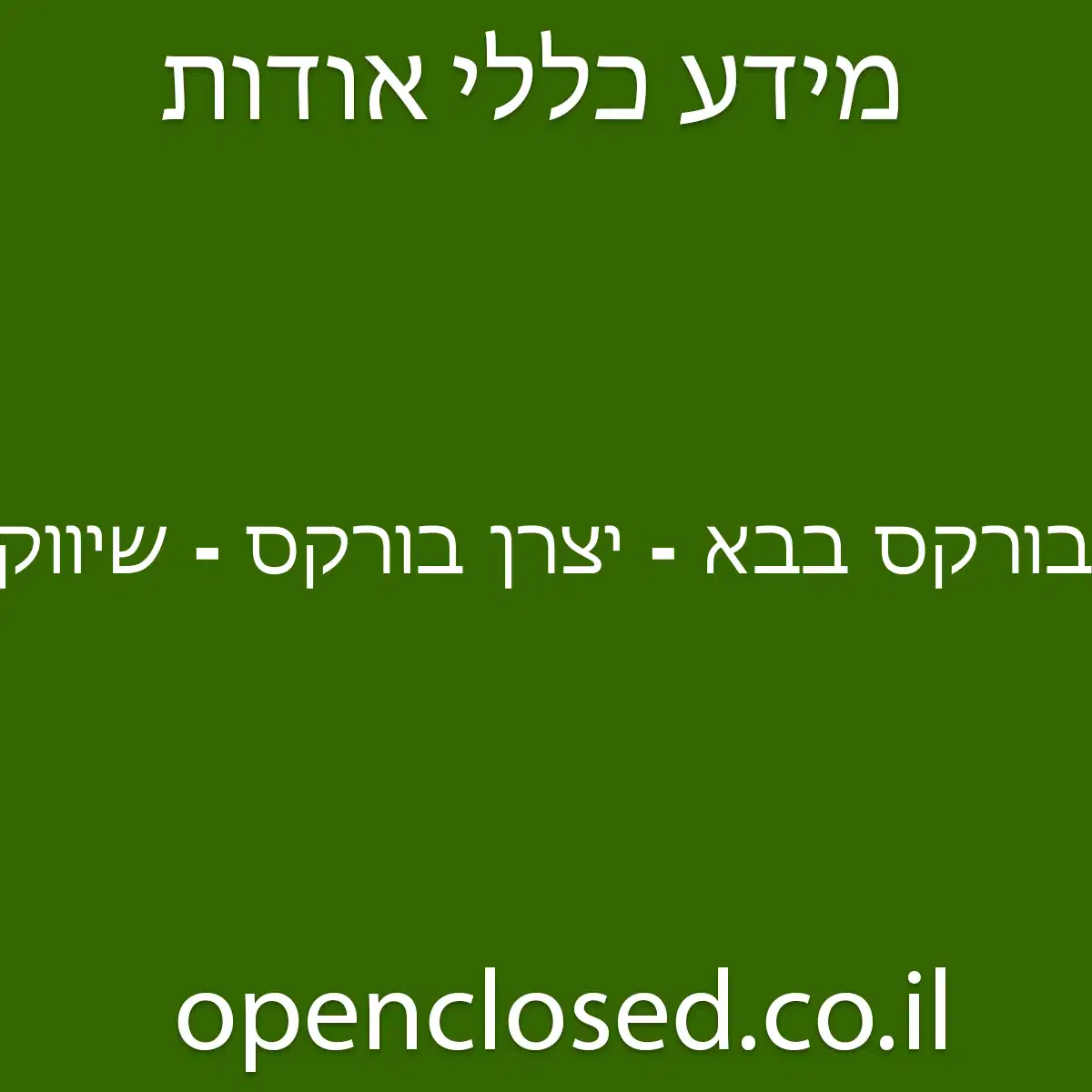 בורקס בבא – יצרן בורקס – שיווק בורקסים – בורקס